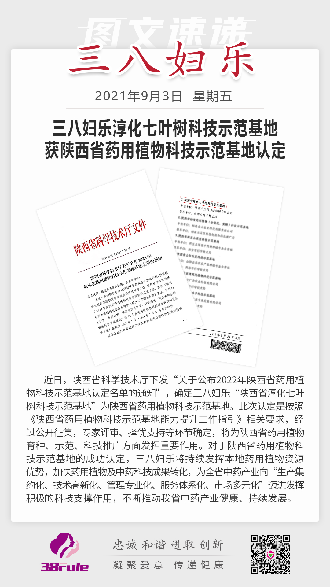 三八婦樂淳化藥用植物種植基地 獲陜西省藥用植物科技示范基地認定