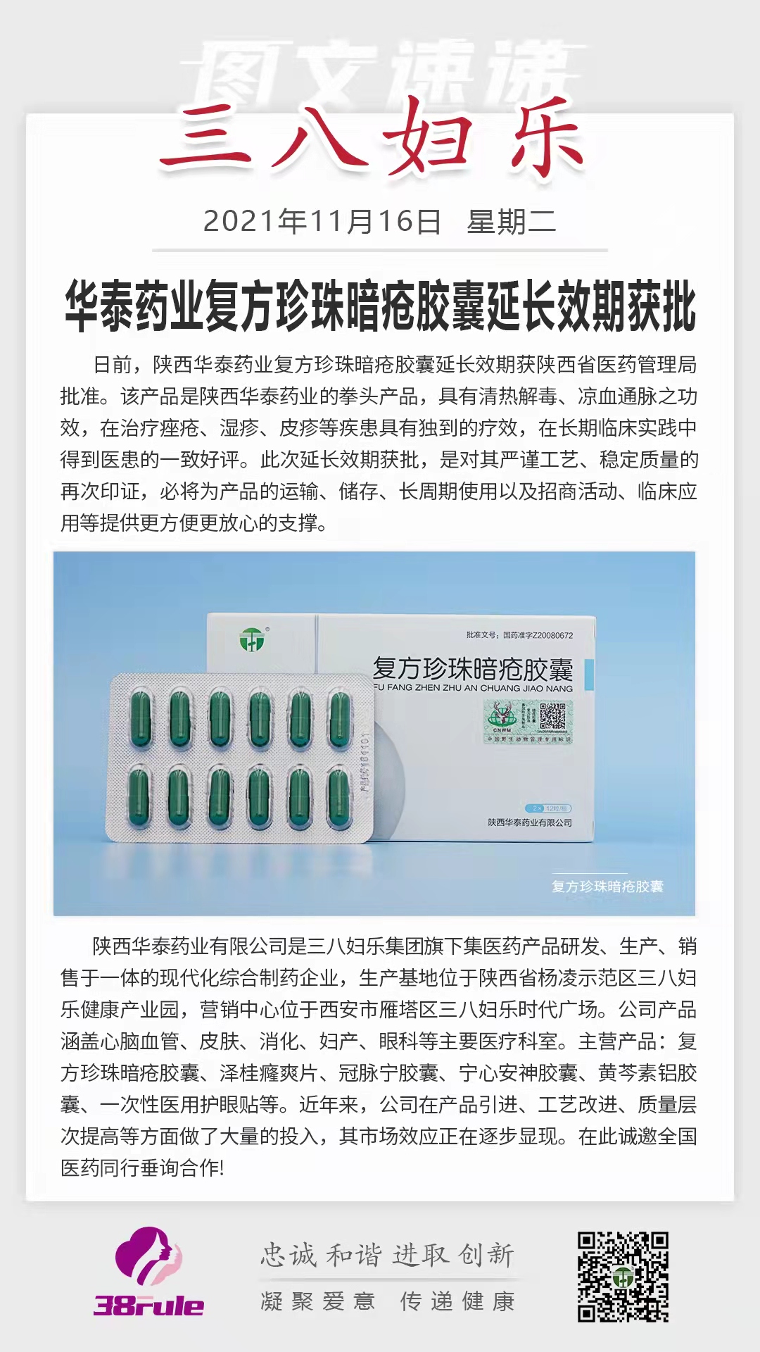 華泰藥業(yè)復方珍珠暗瘡膠囊延長效期獲批